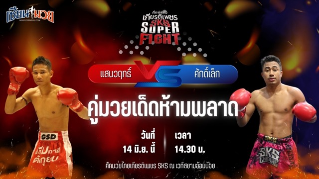 วิเคราะห์มวย ศึกมวยไทยเกียรติเพชร แสนวฤทธิ์ เบนซ์พระรามสอง พบ ศักดิ์เล็ก ลูกเจ้าพ่อโรงต้ม