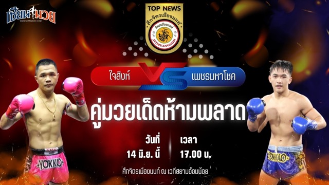 วิเคราะห์มวย ศึกจิตรเมืองนนท์  ใจสิงห์ ศิษย์นายกพันศักดิ์ พบ เพชรมหาโชค จิตรเมืองนนท์
