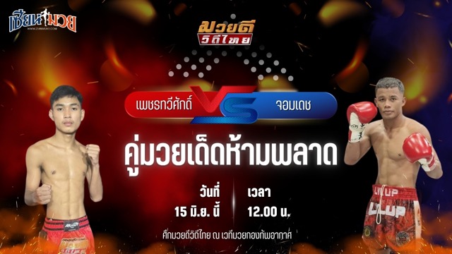 วิเคราะห์มวย ศึกมวยดีวิถีไทย  เพชรทวีศักดิ์ แสงมรกต พบ จอมเดช ไซรัสยิม
