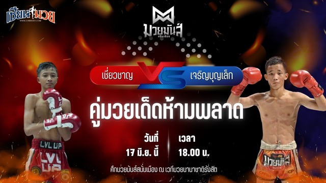วิเคราะห์มวย ศึกมวยมันส์สนั่นเมือง เชี่ยวชาญ ว.อุรชา พบ เจริญบุญเล็ก พานทองยิม