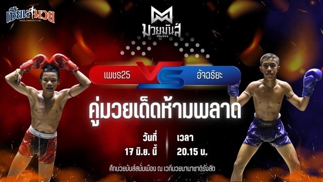 วิเคราะห์มวย ศึกมวยมันส์สนั่นเมือง ช่วงที่ 2  เพชร25 ศ.พรานทะเลมวยไทยยิม พบ อัจฉริยะ อ.อู๊ดอุดร