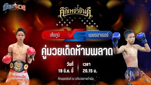 วิเคราะห์มวย ศึกเพชรยินดี ช่วงที่ 2 เสือภูมิ ช.โชคเจริญการช่าง พบ เพชรอาเธอร์ บังมัดคลองตัน