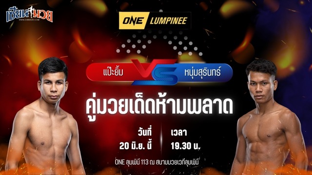 วิเคราะห์มวย ศึกวันแชมเปียนชิพลุมพินี แป๊ะยิ้ม ส.บุญมีฤทธิ์ พบ หนุ่มสุรินทร์ ช.เกตุวีณา