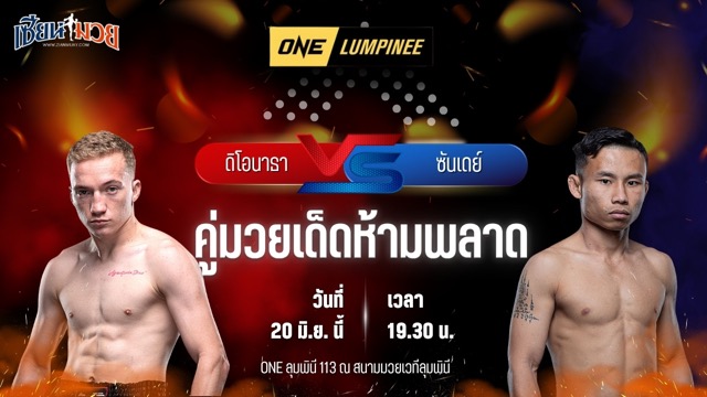 วิเคราะห์มวย ศึกวันแชมเปียนชิพลุมพินี ดิโอนาธา ซานโทส โทไบอัส พบ ซันเดย์ บูมเด็กเซียน