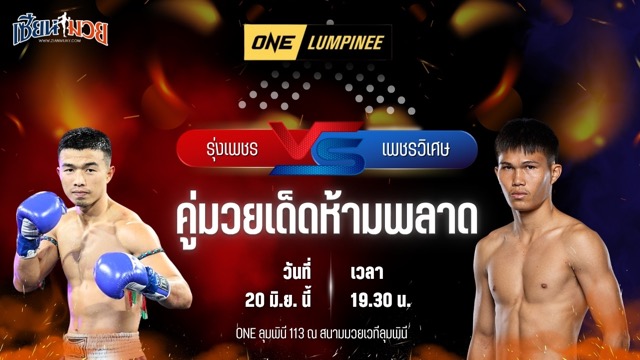 วิเคราะห์มวย ศึกวันแชมเปียนชิพลุมพินี รุ่งเพชร เพชรเจริญ พบ เพชรวิเศษ เพชรเกียรติเพชร