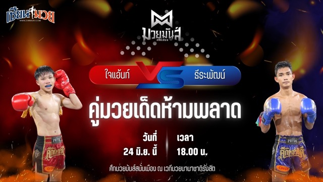 วิเคราะห์มวย ศึกมวยมันส์สนั่นเมือง ใจแอ้นท์ เจดีย์มวยไทยยิม พบ ธีระพัฒน์ อึ่งอุบล