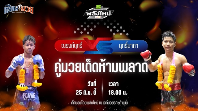 วิเคราะห์มวย ศึกมวยไทยพลังใหม่ ณรงค์ฤทธิ์ ลูกกรมหลวง พบ ฤทธิ์นาคา บีเอส.มวยไทย