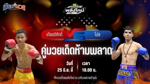 วิเคราะห์มวย ศึกมวยไทยพลังใหม่ เกียรติศักดิ์ พยัคฆ์กันธร พบ โปล พี.เค.แสนชัยมวยไทยยิม