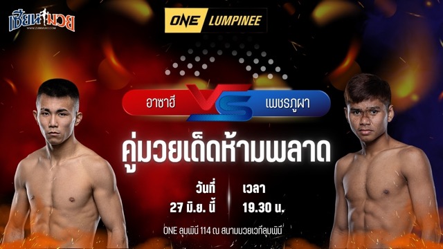 วิเคราะห์มวย ศึกวันแชมเปียนชิพลุมพินี อาซาฮี ชินากาวา พบ เพชรภูผา เอกปู่ยีนส์