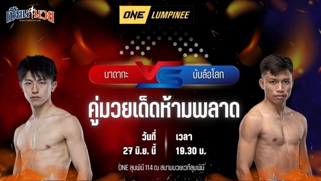 วิเคราะห์มวย ศึกวันแชมเปียนชิพลุมพินี นาดากะ โยชินาริ พบ บันลือโลก ศิษย์วัชรชัย