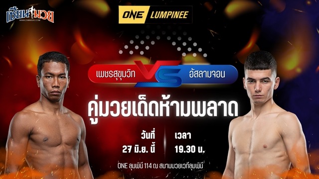 วิเคราะห์มวย ศึกวันแชมเปียนชิพลุมพินี เพชรสุขุมวิท บอยบางนา พบ อัสลามจอน ออร์ติคอฟ
