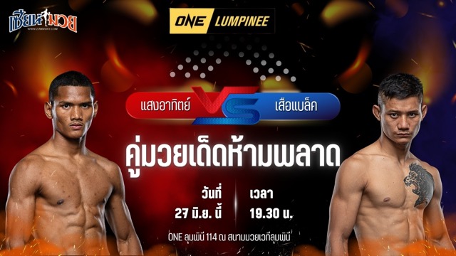 วิเคราะห์มวย ศึกวันแชมเปียนชิพลุมพินี แสงอาทิตย์ ลูกทรายกองดิน พบ เสือแบล็ค ท.พราน49