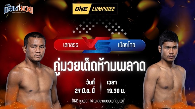 วิเคราะห์มวย ศึกวันแชมเปียนชิพลุมพินี เสกสรร อ.ขวัญเมือง พบ เมืองไทย พี.เค.แสนชัยมวยไทยยิม