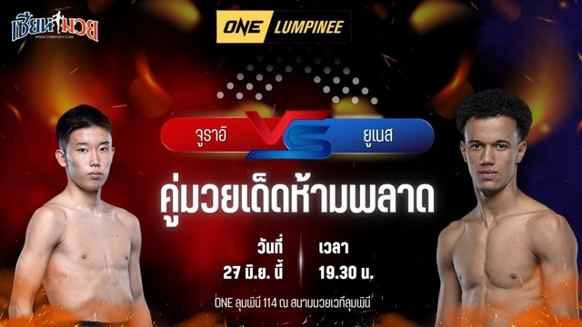 วิเคราะห์มวย ศึกวันแชมเปียนชิพลุมพินี จูราอิ อิชิอิ พบ ยูเนส มูนีน