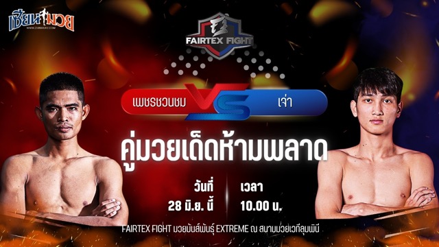 วิเคราะห์มวย FAIRTEX FIGHT มวยมันส์พันธุ์ EXTREME เพชรชวนชม ช.ห้าพยัคฆ์ พบ เจ่า เชิงดง