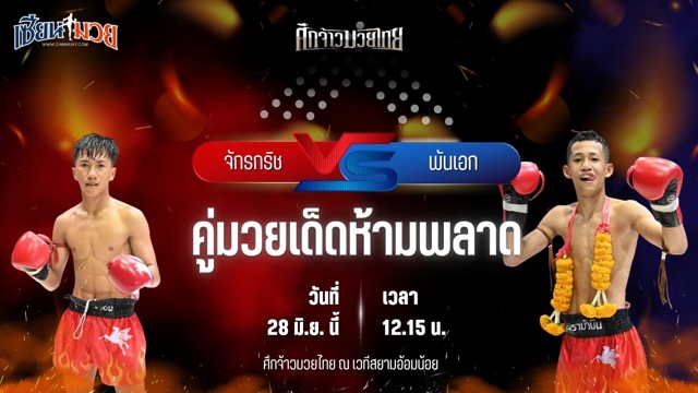 วิเคราะห์มวย ศึกจ้าวมวยไทย จักรกริช เกียรติฟูเฟื่อง พบ พันเอก ศิษย์มาสเตอร์พลีส