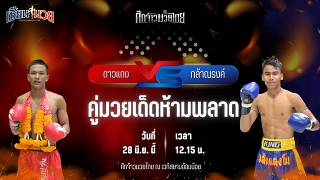 วิเคราะห์มวย ศึกจ้าวมวยไทย ดาวแดง เอ็นนี่มวยไทย พบ กล้าณรงค์ พันธ์พินิจ