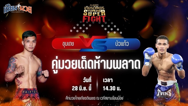 วิเคราะห์มวย ศึกมวยไทยเกียรติเพชร ขุนเดช พี.เค.แสนชัยมวยไทยยิม พบ บัวแก้ว ส.ส.ปกรณ์สุรินทร์