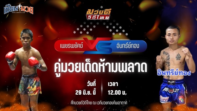วิเคราะห์มวย ศึกมวยดีวิถีไทย เพชรพยัคฆ์ พุฒิประชาชื่น พบ อินทรีย์ทอง ลูกเจ้าพ่อพญาเสือ
