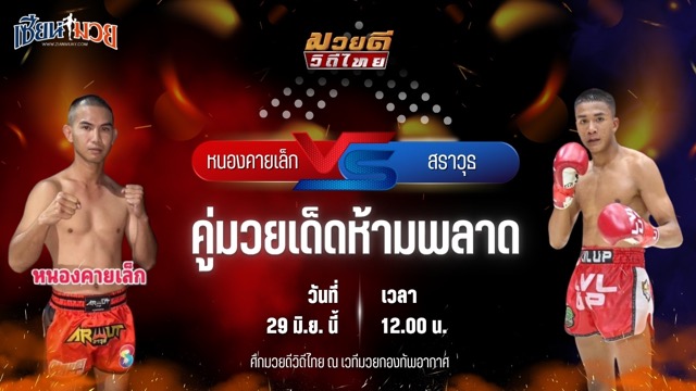 วิเคราะห์มวย ศึกมวยดีวิถีไทย หนองคายเล็ก เมืองสีมา พบ สราวุธ ส.สุนันท์