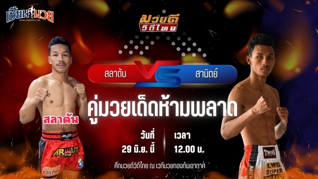 วิเคราะห์มวย ศึกมวยดีวิถีไทย สลาตัน โตโยต้าระยอง พบ สานิตย์ ลูกถ้ำเสือ