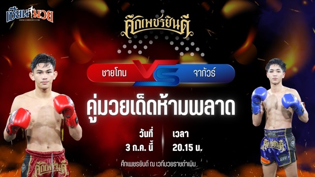 วิเคราะห์มวย ศึกเพชรยินดี ช่วงที่ 2 ชายโทน ว.อุรชา พบ จากัวร์ เพชรยินดีอะคาเดมี่