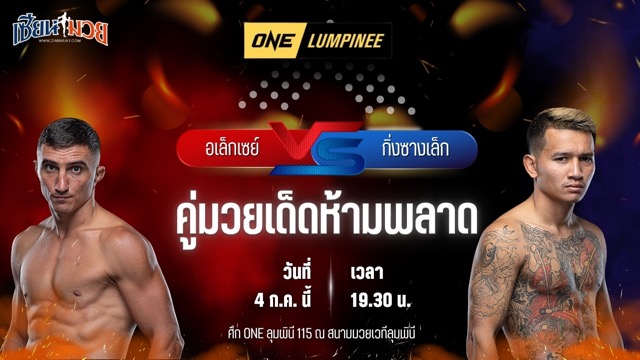 วิเคราะห์มวย ศึกวันแชมเปียนชิพลุมพินี อเล็กเซย์ บาลีโก พบ กิ่งซางเล็ก ว.คำชำนาญ