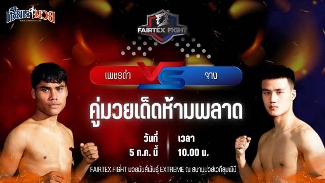 วิเคราะห์มวย FAIRTEX FIGHT มวยมันส์พันธุ์ EXTREME เพชรดำ ลูกบุญมี พบ จาง หยูห่าว