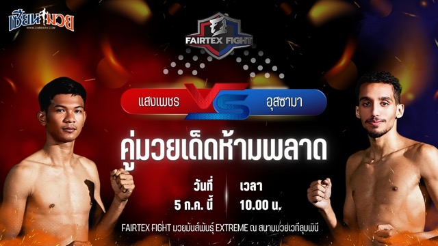 วิเคราะห์มวย FAIRTEX FIGHT มวยมันส์พันธุ์ EXTREME แสงเพชร ลูกบุญมี พบ อุสซามา เตาด์