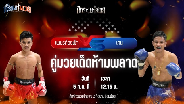 วิเคราะห์มวย ศึกจ้าวมวยไทย เพชรก้องฟ้า วันของโอม.WKO พบ เคน แจ๊คสันมวยไทยยิม