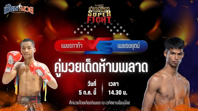 วิเคราะห์มวย ศึกมวยไทยเกียรติเพชร เพชรกาก้า ศิษย์เอราวัณ พบ เพชรชยุตม์ ณุ ปราณบุรี