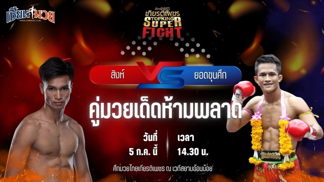 วิเคราะห์มวย ศึกมวยไทยเกียรติเพชร สิงห์ ส.โชคมีชัย พบ ยอดขุนศึก ม.ราชภัฏหมู่บ้านจอมบึง