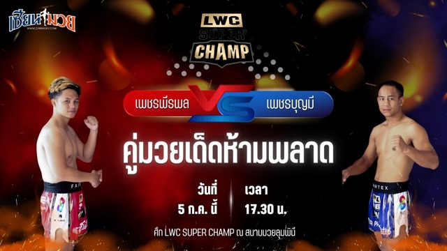 วิเคราะห์มวย ศึก LWC SUPER CHAMP เพชรพีรพล พ.เพิ่มทรัพย์ พบ เพชรบุญมี โบว์เมืองพาน