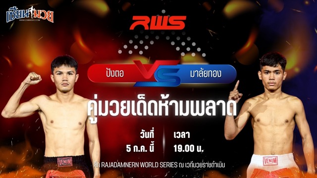 วิเคราะห์มวย ศึก RWS ปังตอ ภ.หลักบุญ พบ มาลัยทอง นุ้ยสี่มุมเมือง