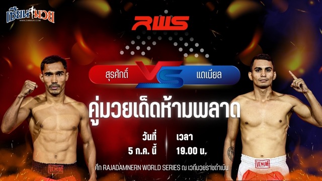 วิเคราะห์มวย ศึก RWS สุรศักดิ์ ครูดามยิมส์ พบ แดเนียล นาซิเมนโต้