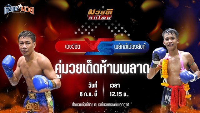 วิเคราะห์มวย ศึกมวยดีวิถีไทย เดชวิชิต สจ.วิชิตแปดริ้ว พบ พยัคฆ์เมืองสิงห์ ซันรัตภูมิ