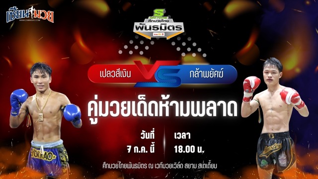 วิเคราะห์มวย ศึกมวยไทยพันธมิตร เปลวสีเงิน ย.อันดามัน พบ กล้าพยัคฆ์ ทีเด็ด99