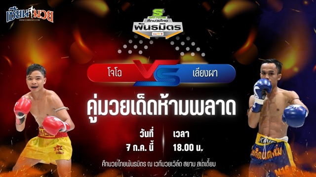 วิเคราะห์มวย ศึกมวยไทยพันธมิตร โจโฉ บูมเด็กเซียน พบ เลียงผา ดาวเด่นมวยไทย