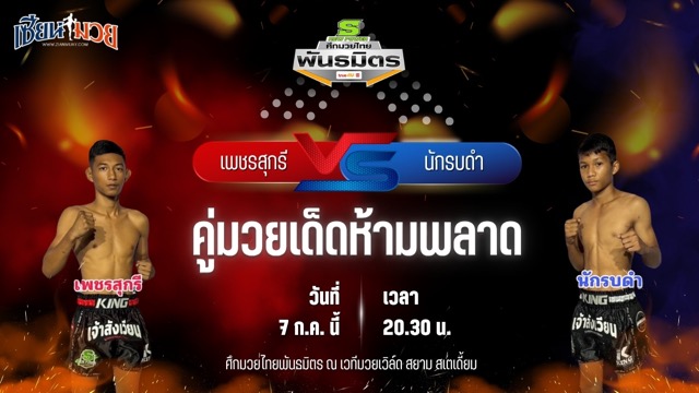 วิเคราะห์มวย ศึกมวยไทยพันธมิตร ช่วงที่ 2 เพชรสุกรี ศ.บ้านแขก พบ นักรบดำ ศิษย์จ้าวสิงห์ทอง