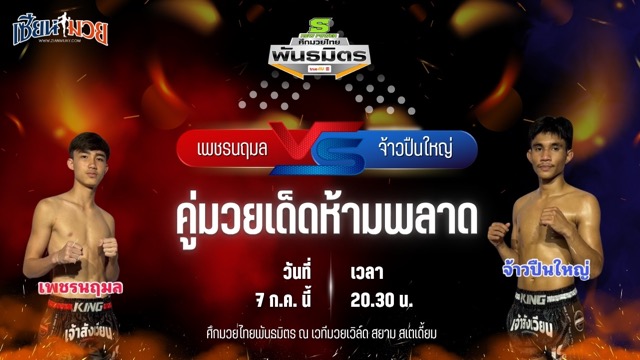 วิเคราะห์มวย ศึกมวยไทยพันธมิตร ช่วงที่ 2 เพชรนฤมล ส.นฤมล พบ เจ้าปืนใหญ่ เกียรติก้องเกรียงไกร