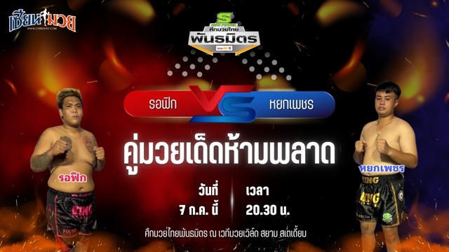 วิเคราะห์มวย ศึกมวยไทยพันธมิตร ช่วงที่ 2 รอฟิก เอ็นเอฟ.ลูกสวน พบ หยกเพชร ส.ศักดิ์นรินทร์