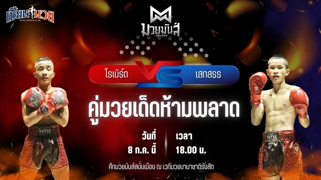 วิเคราะห์มวย ศึกมวยมันส์สนั่นเมือง โรเบิร์ต ปานนิวัฒน์มวยไทย พบ เสกสรร เกียรติชูไทย