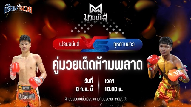 วิเคราะห์มวย ศึกมวยมันส์สนั่นเมือง เปรมอนันต์ ศูนย์กีฬากุดฉิม พบ กุหลาบขาว ส.บุญยรักษ์