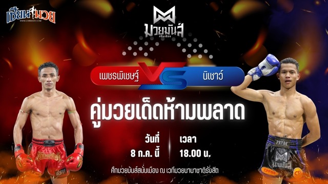 วิเคราะห์มวย ศึกมวยมันส์สนั่นเมือง เพชรพิเชษฐ์ หจก.กุ๊ปกุ๊ปสุทธิ พบ นิเชาว์ นุ้ยสี่มุมเมือง