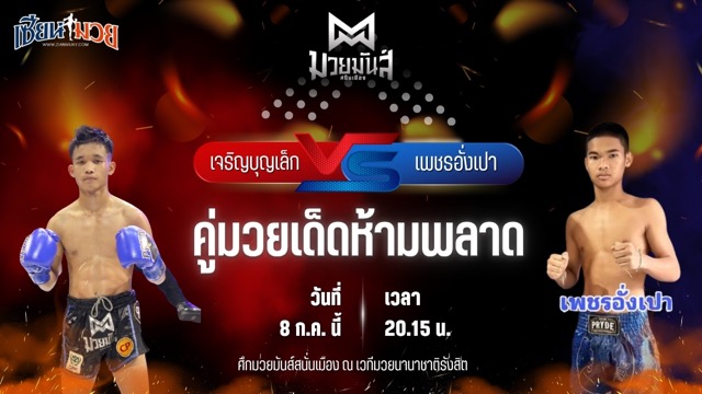 วิเคราะห์มวย ศึกมวยมันส์สนั่นเมือง ช่วงที่ 2 เจริญบุญเล็ก บุญลานนามวยไทย พบ เพชรอั่งเปา ศิษย์หลวงพี่น้ำฝน