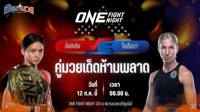 วิเคราะห์มวย ศึก ONE Fight Night 33 อัลลิเซีย เฮลเลน รอดริเกส พบ โยฮันนา แพร์ชอน
