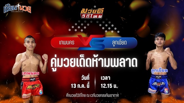 วิเคราะห์มวย ศึกมวยดีวิถีไทย เทพนคร เหรียญทองยิม พบ ลูกเขียด เพชร ปตอ.