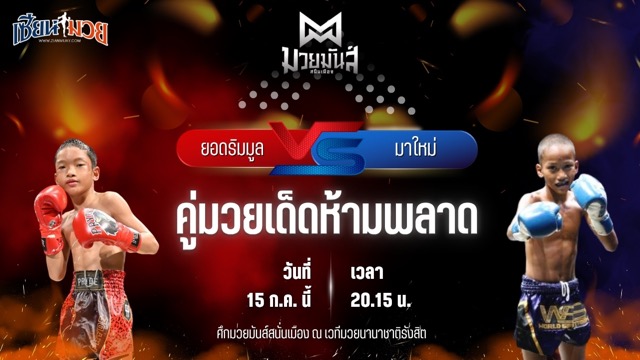 วิเคราะห์มวย ศึกมวยมันส์สนั่นเมือง ช่วงที่ 2 ยอดริมมูล ศิษย์อ๊อดพิบูลย์ พบ มาใหม่ ศิษย์อาจารย์ต่าย