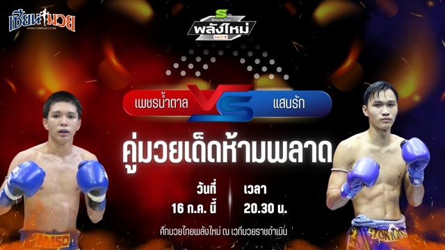 วิเคราะห์มวย ศึกมวยไทยพลังใหม่ ช่วงที่ 2 เพชรน้ำตาล วีวินยิม พบ แสนรัก เกียรติทรงฤทธิ์