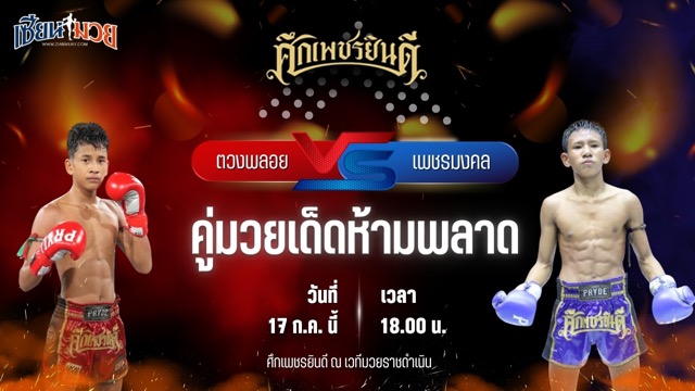 วิเคราะห์มวย ศึกเพชรยินดี ตวงพลอย เกียรติฉัตรชัย พบ เพชรมงคล อึ่งอุบล